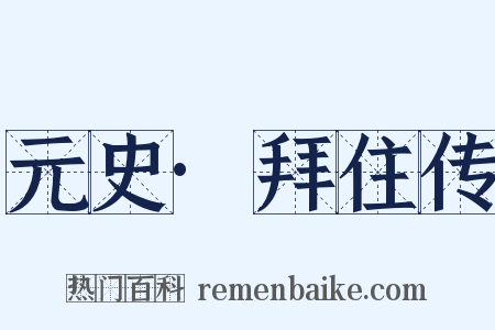元史·拜住传是什么意思的图片